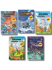 Дневник героя. Подарочный комплект. Книги 1-5