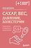 Сахар, вес, давление, холестерин. Практическое руководство от эндокринолога - 0