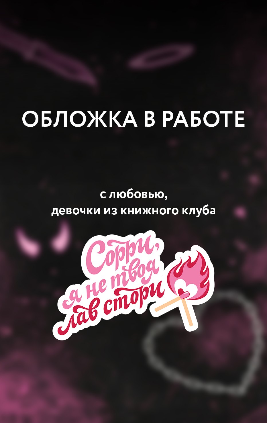 

Рук и Бунтарка