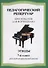 Педагогический репертуар. Хрестоматия для фортепиано. 7-й класс детской музыкальной школы. Этюды - 2