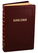 Библия (055 MG ИИЖ) (Темно-коричневая) (зол. срез) (кожа) (гладкая) (рамка)