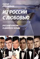 Из России с любовью
