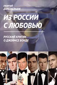 Из России с любовью
