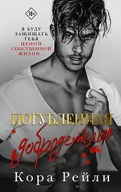 Погубленная добродетелью