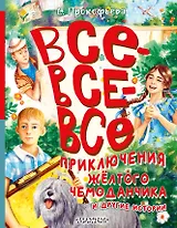 Все-все-все приключения жёлтого чемоданчика и другие истории