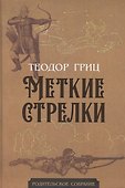 Меткие стрелки - 0