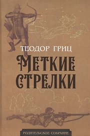 Меткие стрелки