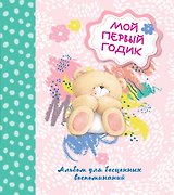 Мой первый годик. Альбом для бесценных воспоминаний