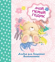 Мой первый годик. Альбом для бесценных воспоминаний