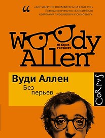 Без перьев: Сборник