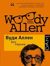 Без перьев: Сборник