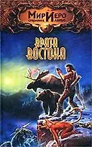 Врата Востока