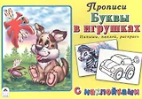 Буквы в игрушках. Прописи с наклейками
