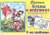 Буквы в игрушках. Прописи с наклейками