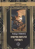 Американская готика