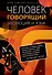 Человек говорящий. Эволюция и язык - 0