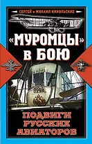 "Муромцы" в бою : Подвиги русских авиаторов