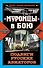 "Муромцы" в бою : Подвиги русских авиаторов - 0