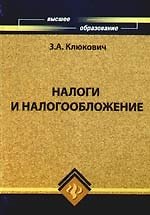 Налоги и налогообложение