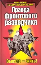 Правда фронтового разведчика