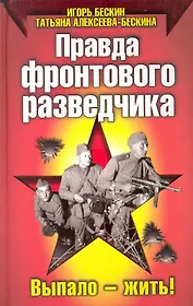 Правда фронтового разведчика