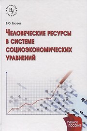 Человеческие ресурсы в системе социоэкономических уравнений: учеб. пособие
