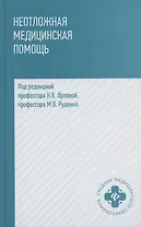 Неотложная медицинская помощь. Учебное пособие