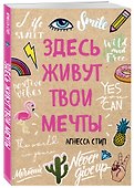 Блокнот Здесь живут твои мечты (96 стр) - 1