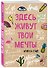Блокнот Здесь живут твои мечты (96 стр) - 1