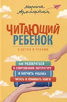 Читающий ребенок. О детях и чтении