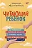 Читающий ребенок. О детях и чтении - 0