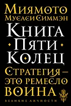 Книга Пяти Колец