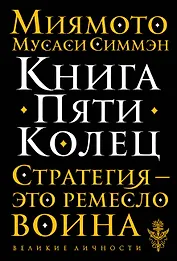 Книга Пяти Колец