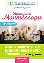Принципы Монтессори. 35 практических советов