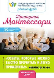 Принципы Монтессори. 35 практических советов
