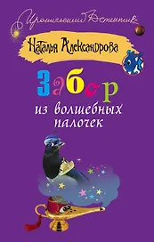 Забор из волшебных палочек: [роман]