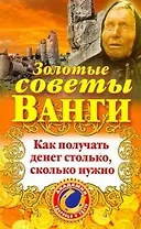 Золотые советы Ванги. Как получать денег столько, сколько нужно