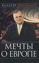 Мечты о Европе. Европа с 19 в. до рубежа третьего тысячилетия