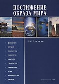Постижение Образа мира: Монография - 0