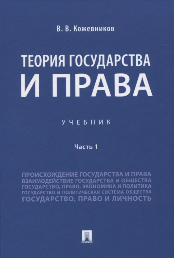 

Теория государства и права. Учебник Часть 1