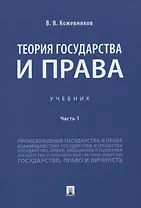 Теория государства и права. Учебник Часть 1