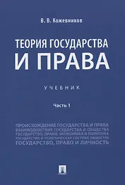 Теория государства и права. Учебник Часть 1