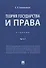 Теория государства и права. Учебник Часть 1 - 0