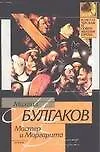 Мастер и Маргарита