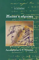Жизнь в образах. Автопротреты А.С. Пушкина