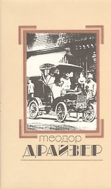 Собрание сочинений т.2/8тт Дженни Герхардт (супер) Драйзер