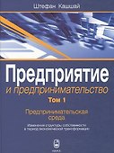 Предприятие и предпринимательство. Том 1. Предпринимательская среда. Изменения структуры собственности в период экономической трансформации - 0