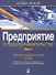 Предприятие и предпринимательство. Том 1. Предпринимательская среда. Изменения структуры собственности в период экономической трансформации - 0