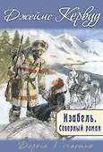 Изабель. Северный роман - 0