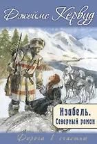 Изабель. Северный роман